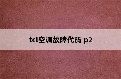 tcl空调故障代码 p2